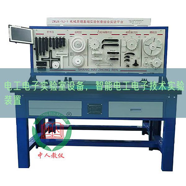 電工電子實(shí)驗(yàn)室設(shè)備，智能電工電子技術(shù)實(shí)驗(yàn)裝置(圖1)