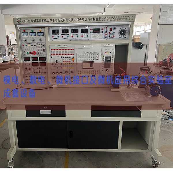 模電、數(shù)電、微機接口及微機應用綜合實驗室成套設備(圖1)