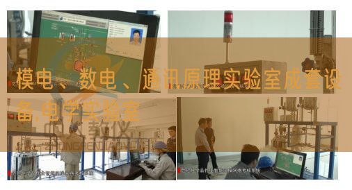 模電、數電、通訊原理實驗室成套設備,電學實驗室(圖1)