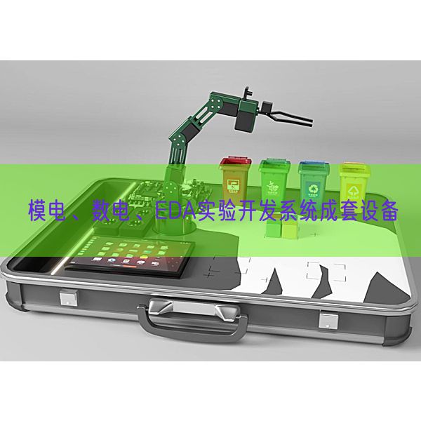 模電、數電、EDA實驗開發(fā)系統(tǒng)成套設備(圖1)