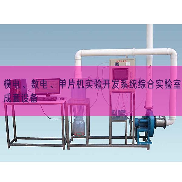 模電、數(shù)電、單片機(jī)實(shí)驗(yàn)開發(fā)系統(tǒng)綜合實(shí)驗(yàn)室成套設(shè)備(圖1)