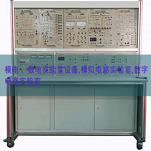 模電、數(shù)電實(shí)驗(yàn)室設(shè)備,模擬電路實(shí)驗(yàn)室,數(shù)字電路實(shí)驗(yàn)室(圖1)