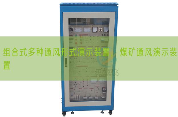 組合式多種通風(fēng)形式演示裝置，煤礦通風(fēng)演示裝置(圖1)