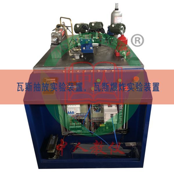瓦斯抽放實(shí)驗(yàn)裝置，瓦斯爆炸實(shí)驗(yàn)裝置(圖1)