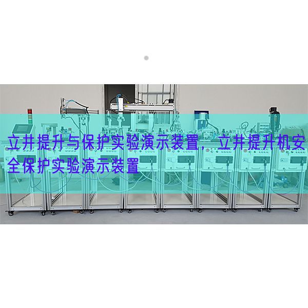 立井提升與保護實驗演示裝置，立井提升機安全保護實驗演示裝置(圖1)