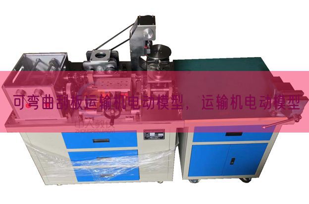 可彎曲刮板運輸機電動模型，運輸機電動模型(圖1)