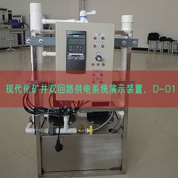 現(xiàn)代化礦井雙回路供電系統(tǒng)演示裝置，D-01(圖1)