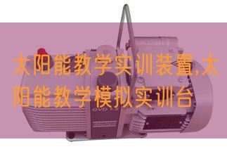 太陽能教學(xué)實(shí)訓(xùn)裝置,太陽能教學(xué)模擬實(shí)訓(xùn)臺(tái)(圖1)