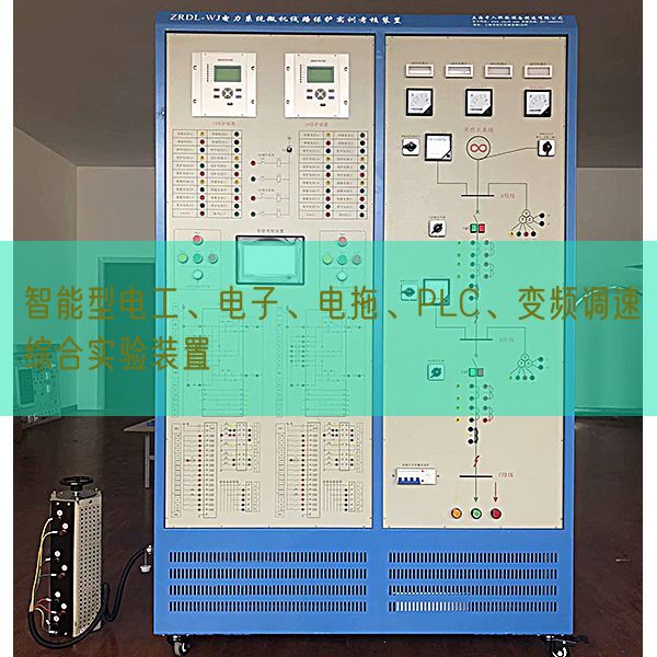智能型電工、電子、電拖、PLC、變頻調(diào)速綜合實驗裝置(圖1)