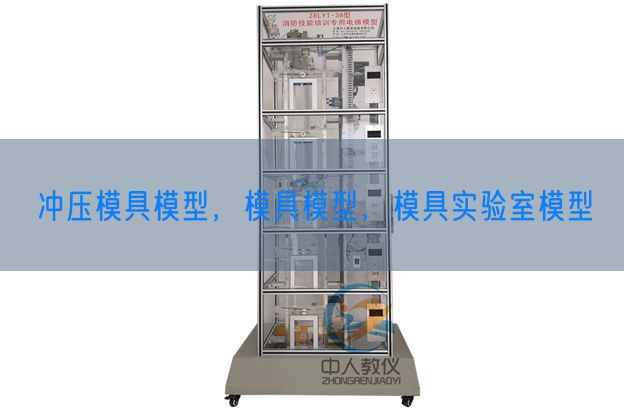 沖壓模具模型，模具模型，模具實(shí)驗(yàn)室模型(圖1)