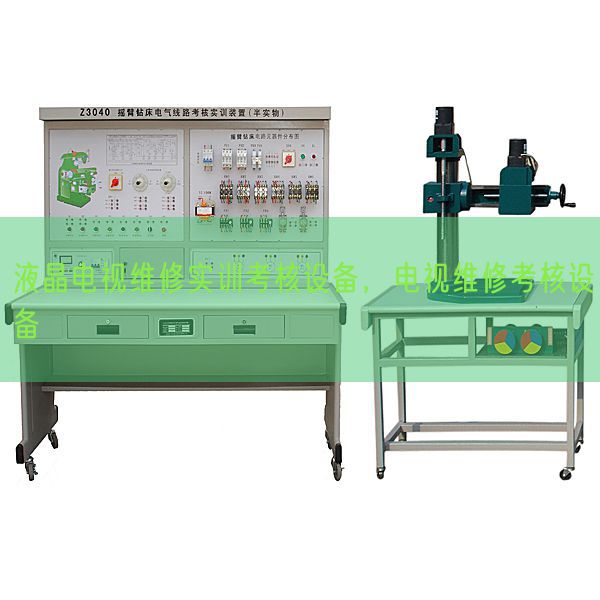 液晶電視維修實訓(xùn)考核設(shè)備，電視維修考核設(shè)備(圖1)