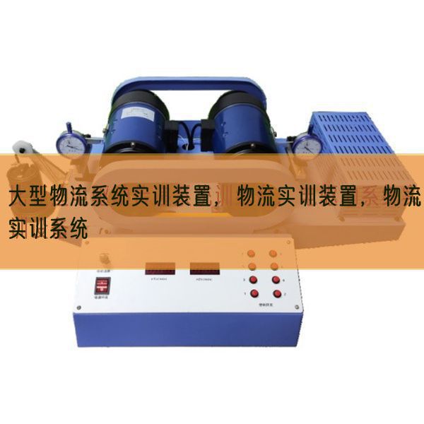 大型物流系統(tǒng)實(shí)訓(xùn)裝置，物流實(shí)訓(xùn)裝置，物流實(shí)訓(xùn)系統(tǒng)(圖1)