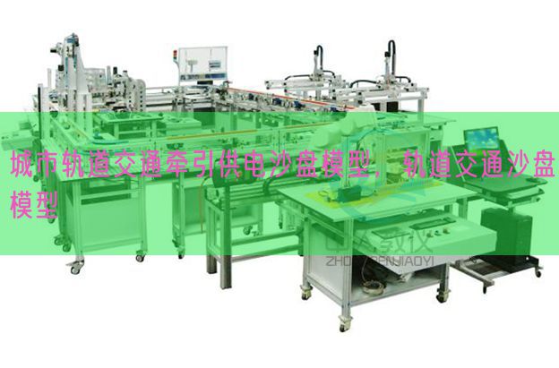 城市軌道交通牽引供電沙盤模型，軌道交通沙盤模型(圖1)