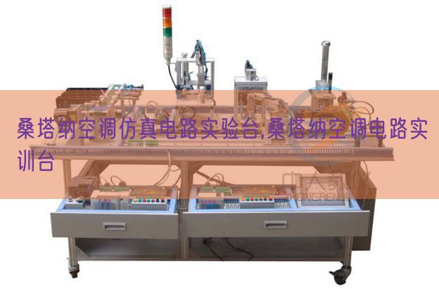 桑塔納空調(diào)仿真電路實(shí)驗(yàn)臺,桑塔納空調(diào)電路實(shí)訓(xùn)臺(圖1)