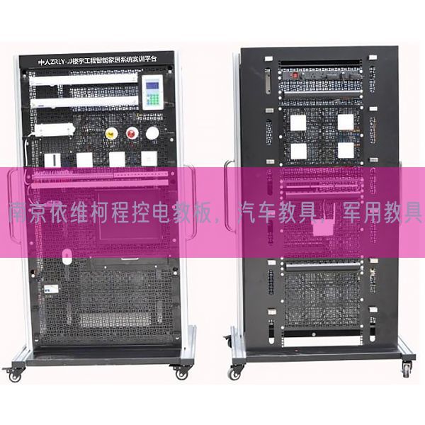 南京依維柯程控電教板，汽車教具，軍用教具(圖1)