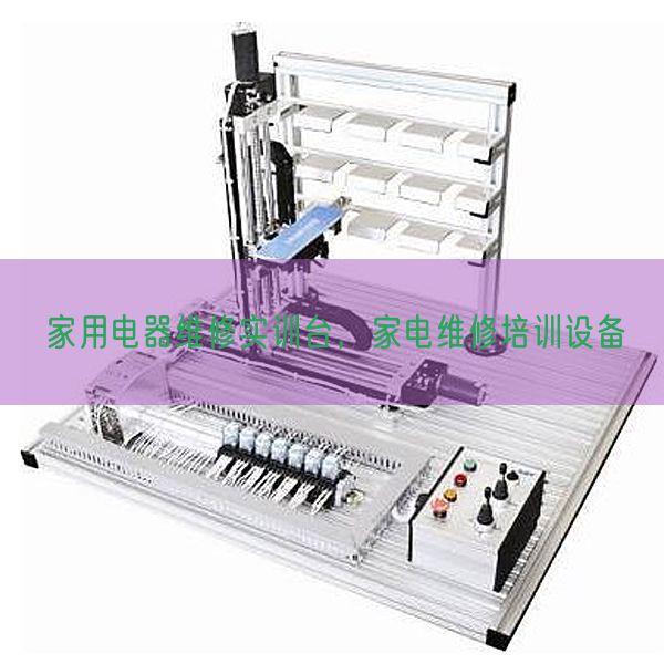 家用電器維修實(shí)訓(xùn)臺，家電維修培訓(xùn)設(shè)備(圖1)