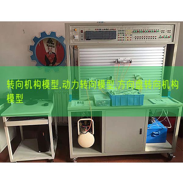 轉(zhuǎn)向機(jī)構(gòu)模型,動(dòng)力轉(zhuǎn)向模型,方向盤轉(zhuǎn)向機(jī)構(gòu)模型(圖1)