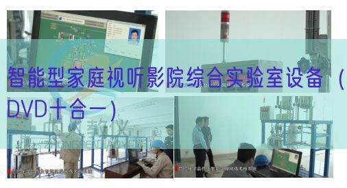 智能型家庭視聽影院綜合實驗室設(shè)備（DVD十合一）(圖1)