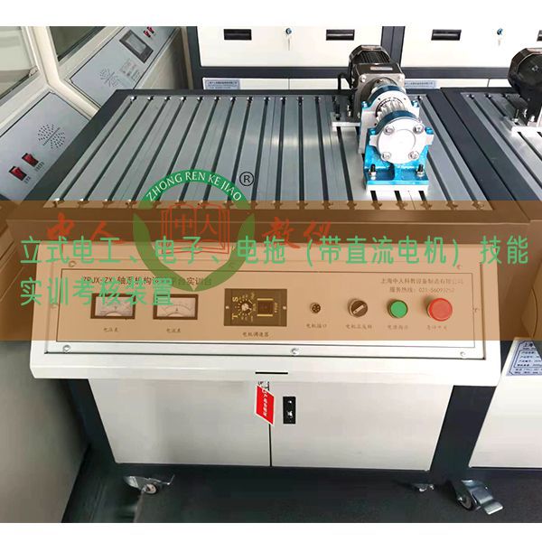立式電工、電子、電拖（帶直流電機(jī)）技能實(shí)訓(xùn)考核裝置(圖1)
