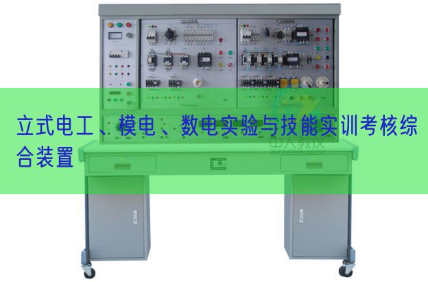 立式電工、模電、數(shù)電實驗與技能實訓考核綜合裝置(圖1)