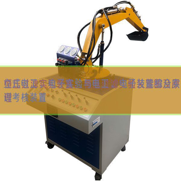 立式電工、電子實驗與電工、電子技能綜合實訓(xùn)考核裝置(圖1)