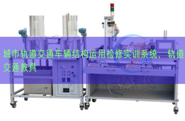 城市軌道交通車輛結(jié)構(gòu)運(yùn)用檢修實(shí)訓(xùn)系統(tǒng)，軌道交通教具(圖1)