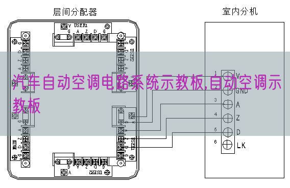 汽車自動(dòng)空調(diào)電路系統(tǒng)示教板,自動(dòng)空調(diào)示教板(圖1)