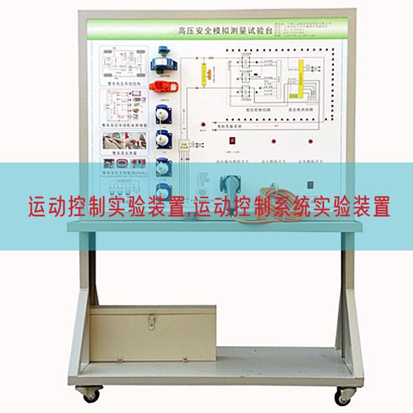 運動控制實驗裝置,運動控制系統實驗裝置(圖1)