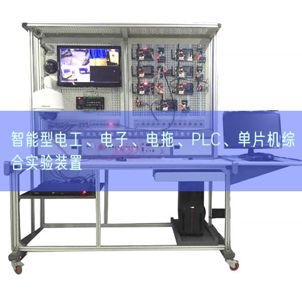 智能型電工、電子、電拖、PLC、單片機綜合實驗裝置(圖1)