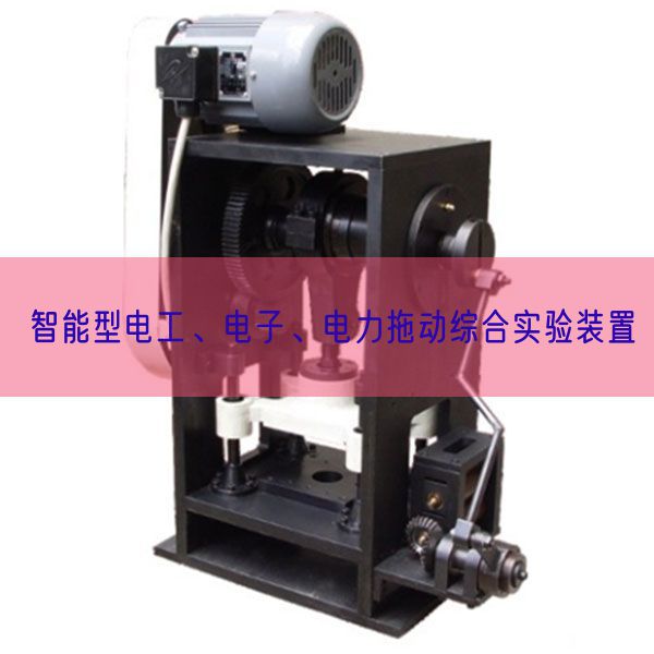 智能型電工、電子、電力拖動綜合實驗裝置(圖1)