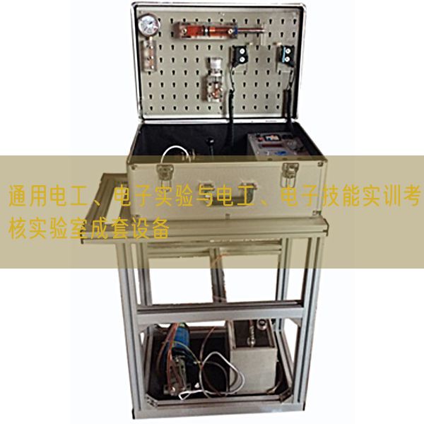 通用電工、電子實(shí)驗(yàn)與電工、電子技能實(shí)訓(xùn)考核實(shí)驗(yàn)室成套設(shè)備(圖1)