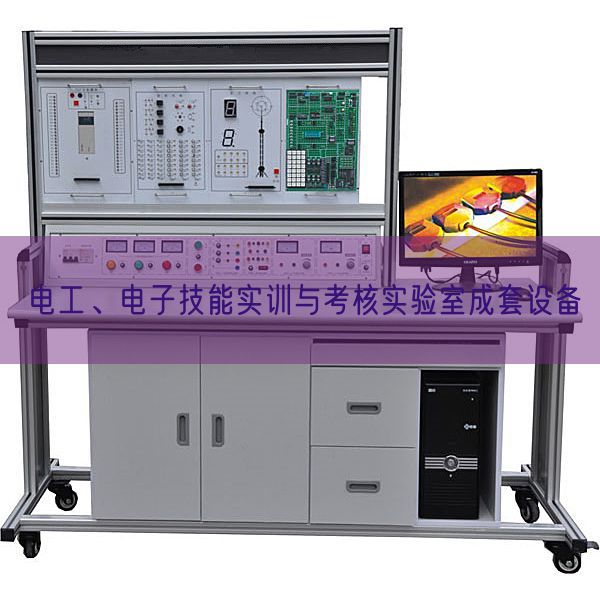 電工、電子技能實(shí)訓(xùn)與考核實(shí)驗(yàn)室成套設(shè)備(圖1)