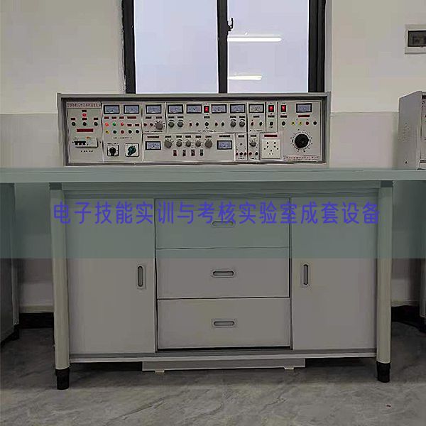 電子技能實訓(xùn)與考核實驗室成套設(shè)備(圖1)