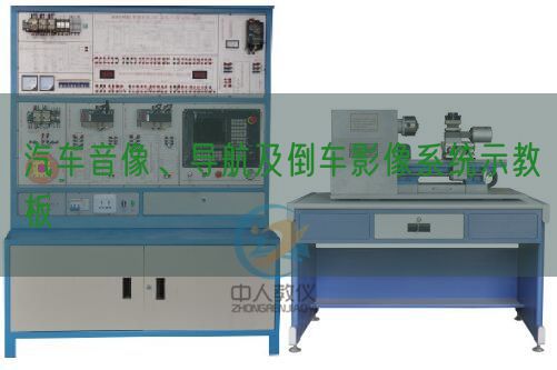 汽車音像、導(dǎo)航及倒車影像系統(tǒng)示教板(圖1)