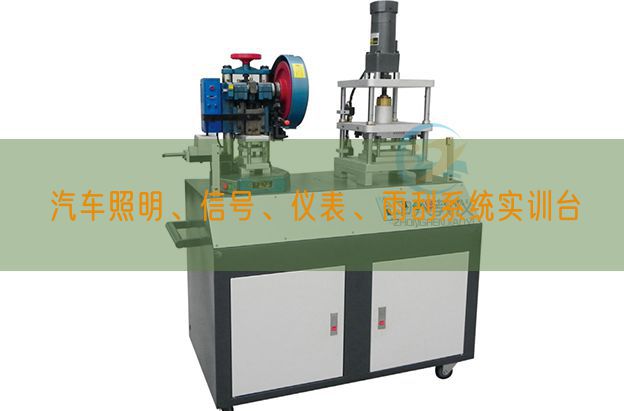 汽車照明、信號(hào)、儀表、雨刮系統(tǒng)實(shí)訓(xùn)臺(tái)(圖1)