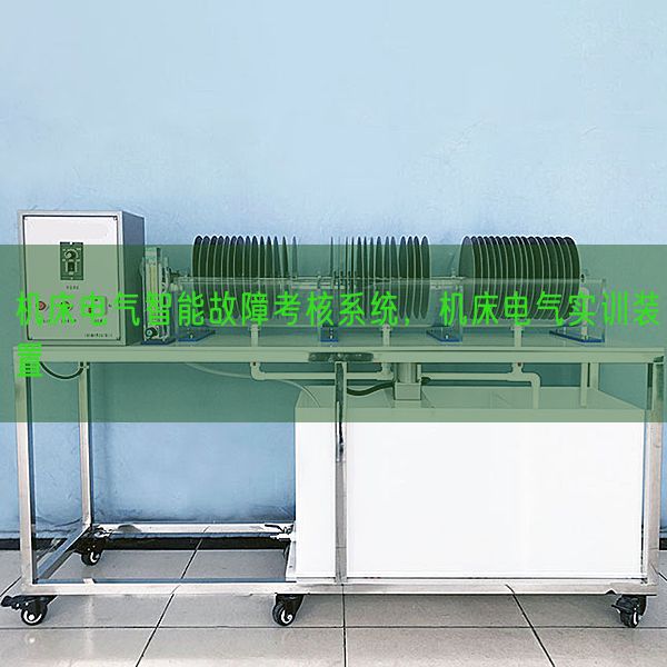 機床電氣智能故障考核系統(tǒng)，機床電氣實訓(xùn)裝置(圖1)
