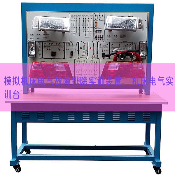模擬機(jī)床電氣故障排除實(shí)訓(xùn)裝置，機(jī)床電氣實(shí)訓(xùn)臺(tái)(圖1)