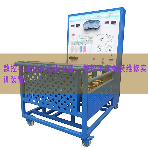 數控車床拆裝實訓設備，數控車床拆裝維修實訓裝置(圖1)