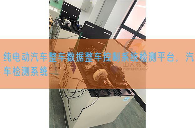 純電動(dòng)汽車整車數(shù)據(jù)整車控制系統(tǒng)檢測(cè)平臺(tái)，汽車檢測(cè)系統(tǒng)(圖1)