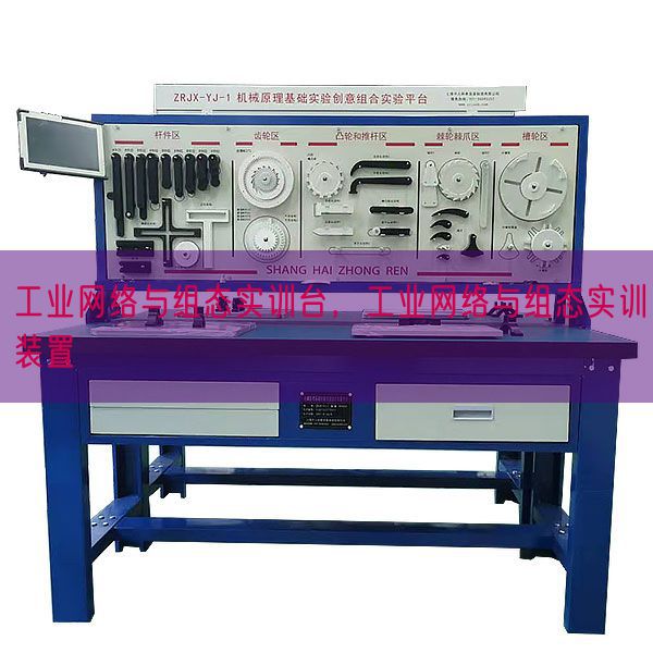 工業(yè)網(wǎng)絡(luò)與組態(tài)實(shí)訓(xùn)臺(tái)，工業(yè)網(wǎng)絡(luò)與組態(tài)實(shí)訓(xùn)裝置(圖1)