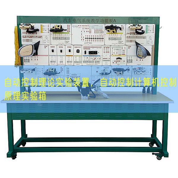 自動控制理論實(shí)驗(yàn)裝置，自動控制計(jì)算機(jī)控制原理實(shí)驗(yàn)箱(圖1)