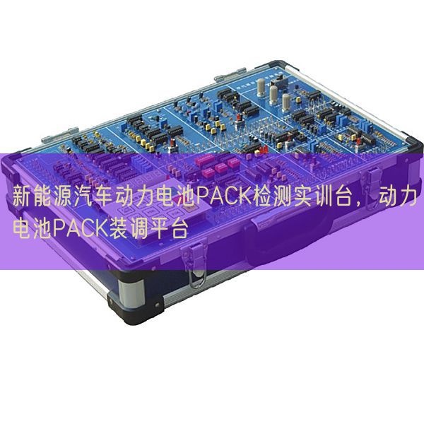 新能源汽車動力電池PACK檢測實訓(xùn)臺，動力電池PACK裝調(diào)平臺(圖1)