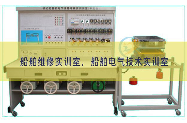 船舶維修實(shí)訓(xùn)室，船舶電氣技術(shù)實(shí)訓(xùn)室(圖1)