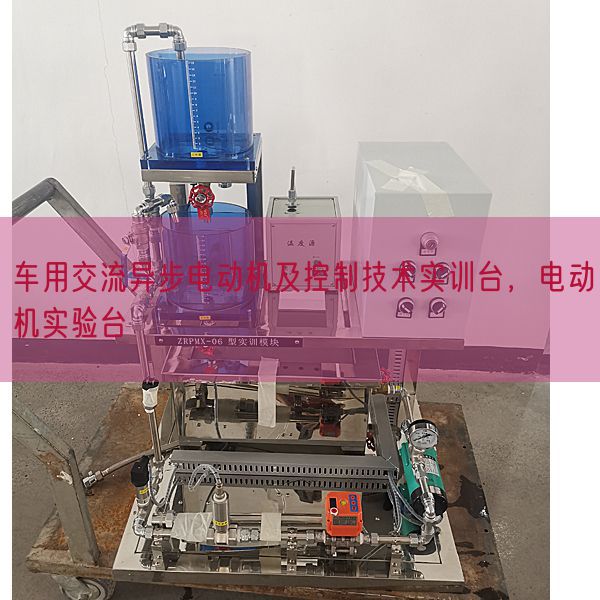 車用交流異步電動(dòng)機(jī)及控制技術(shù)實(shí)訓(xùn)臺(tái)，電動(dòng)機(jī)實(shí)驗(yàn)臺(tái)(圖1)