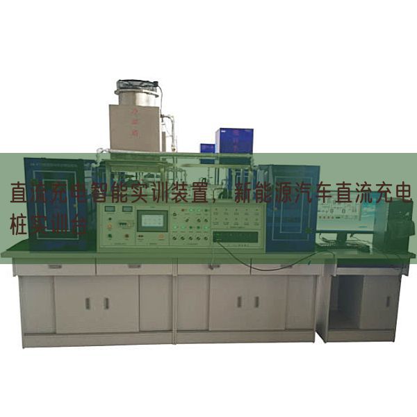 直流充電智能實訓裝置，新能源汽車直流充電樁實訓臺(圖1)