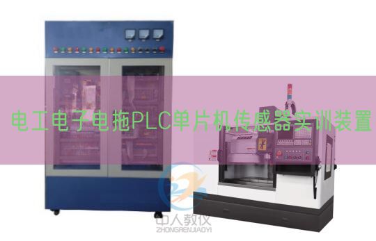 電工電子電拖PLC單片機(jī)傳感器實訓(xùn)裝置(圖1)