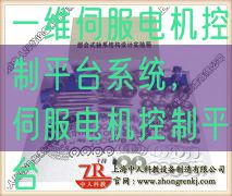 一維伺服電機(jī)控制平臺系統(tǒng)，伺服電機(jī)控制平臺(圖1)