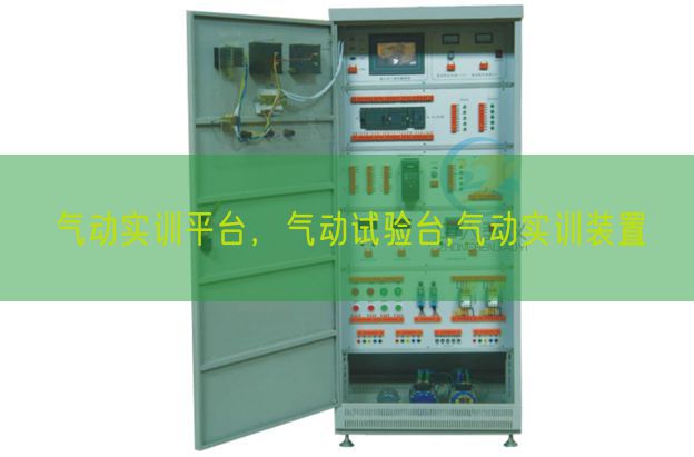 氣動(dòng)實(shí)訓(xùn)平臺(tái)，氣動(dòng)試驗(yàn)臺(tái),氣動(dòng)實(shí)訓(xùn)裝置(圖1)