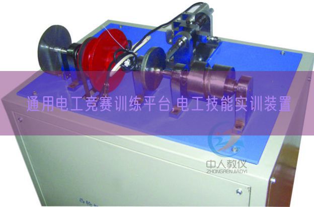 通用電工競賽訓(xùn)練平臺,電工技能實(shí)訓(xùn)裝置(圖1)