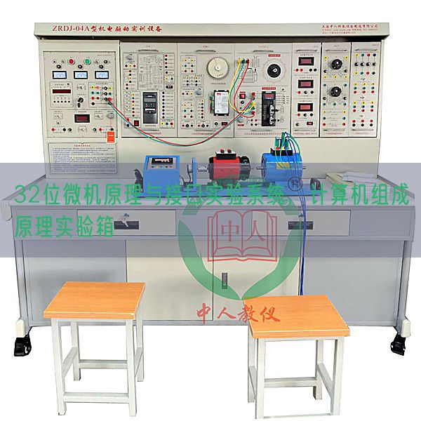 32位微機(jī)原理與接口實(shí)驗(yàn)系統(tǒng)，計(jì)算機(jī)組成原理實(shí)驗(yàn)箱(圖1)